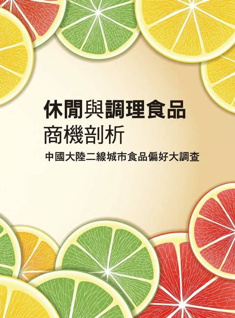 休閒與調理食品商機剖析(Kobo/電子書)