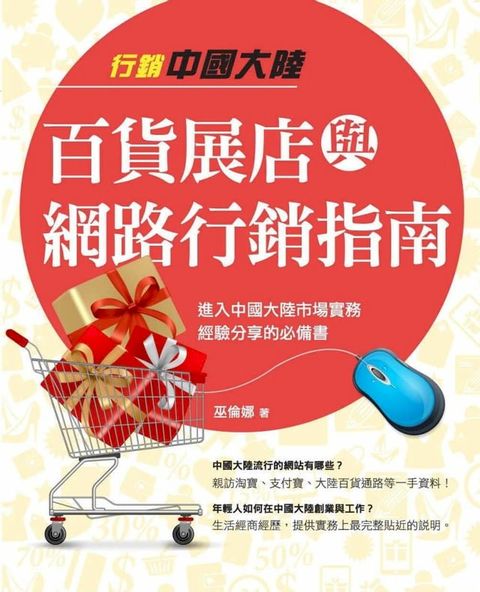 行銷中國大陸百貨展店與網路行銷指南(Kobo/電子書)