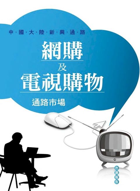 網購及電視購物通路市場(Kobo/電子書)