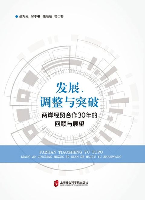 发展、调整与突破——两岸经贸合作30年的回顾与展望(Kobo/電子書)