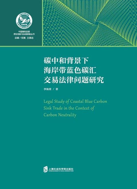 碳中和背景下海岸带蓝色碳汇交易法律问题研究(Kobo/電子書)