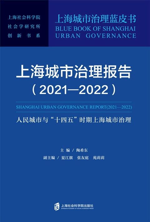 上海城市治理报告（2021—2022）：人民城市与“十四五”时期上海城市治理(Kobo/電子書)