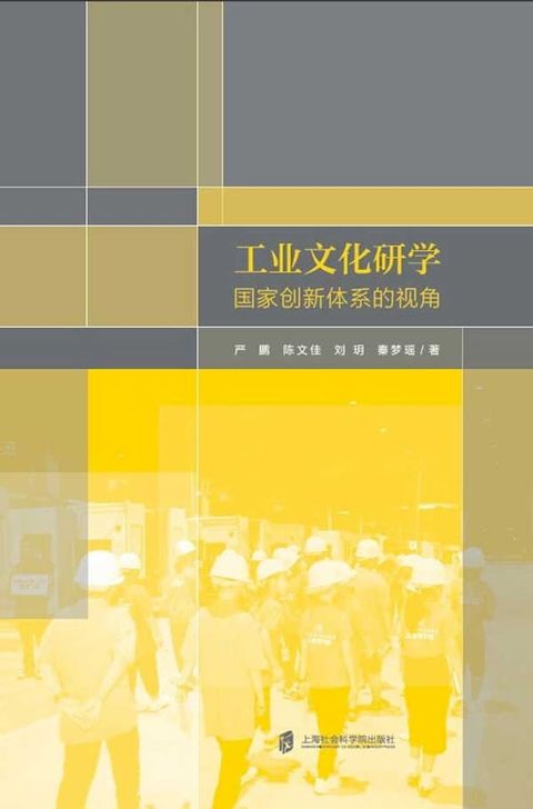 工业文化研学：国家创新体系的视角(Kobo/電子書)