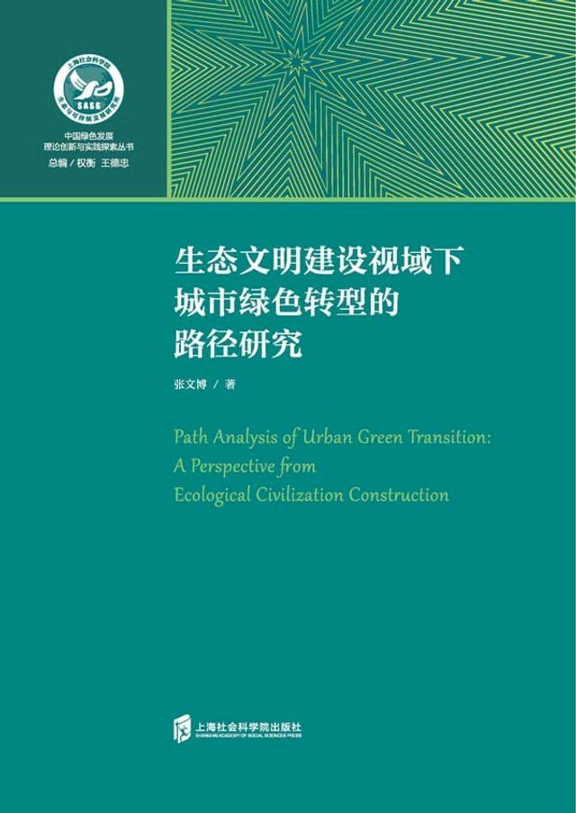  生态文明建设视域下城市绿色转型的路径研究(Kobo/電子書)