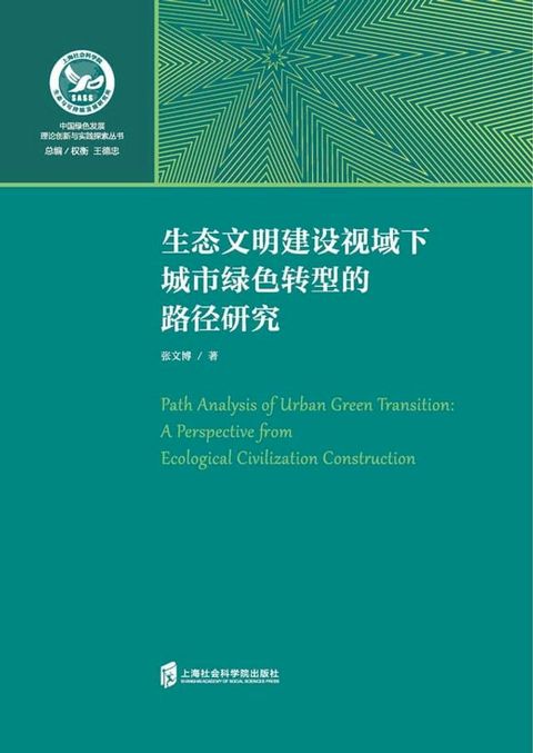 生态文明建设视域下城市绿色转型的路径研究(Kobo/電子書)