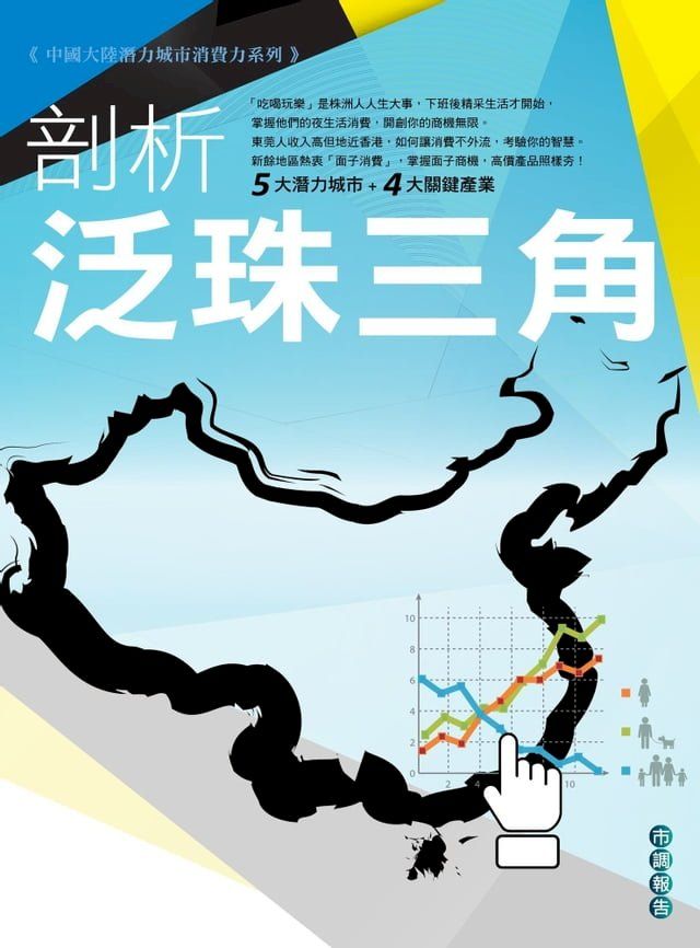  中國大陸潛力城市消費力系列市調報告(Kobo/電子書)