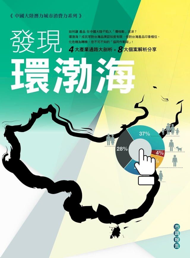  中國大陸潛力城市消費力系列市調報告(Kobo/電子書)