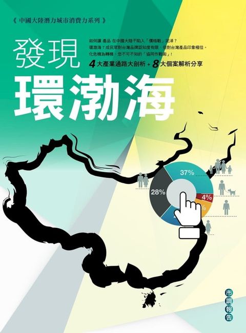 中國大陸潛力城市消費力系列市調報告(Kobo/電子書)