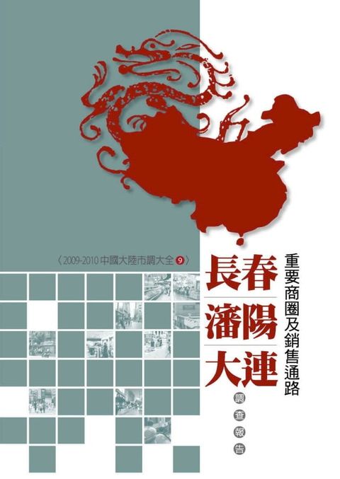 長春、瀋陽、大連重要商圈及銷售通路調查報告：2009-2010中國大陸市調大全9(Kobo/電子書)