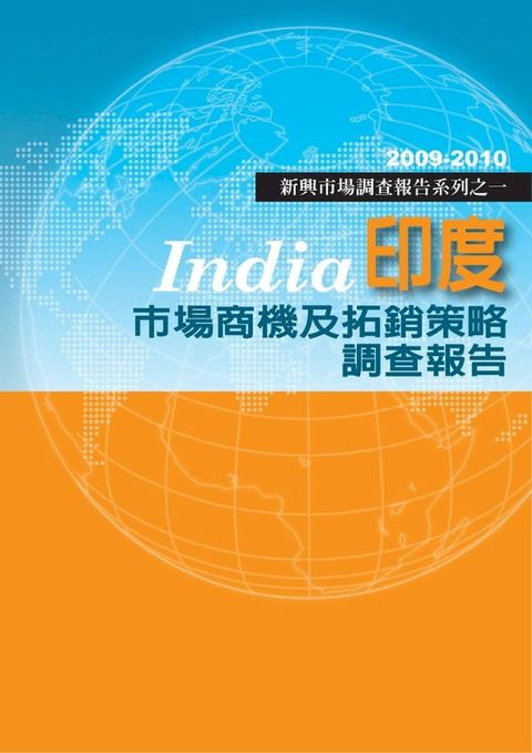 印度市場商機及拓銷策略調查報告：2009-2010新興市場調查報告系列之一(Kobo/電子書)