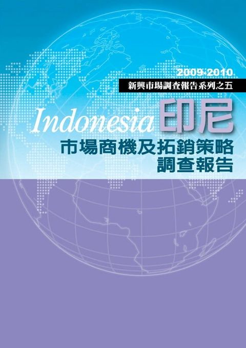 印尼市場商機及拓銷策略研究報告：新興市場調查報告系列之五(Kobo/電子書)