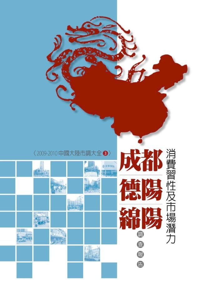  成都、德陽、綿陽消費習性及市場潛力調查報告：2009-2010中國大陸市調大全3(Kobo/電子書)