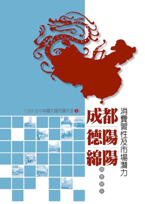 成都、德陽、綿陽消費習性及市場潛力調查報告：2009-2010中國大陸市調大全3(Kobo/電子書)