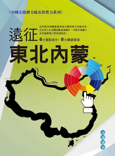 遠征東北、內蒙：中國大陸潛力城市消費力系列(Kobo/電子書)