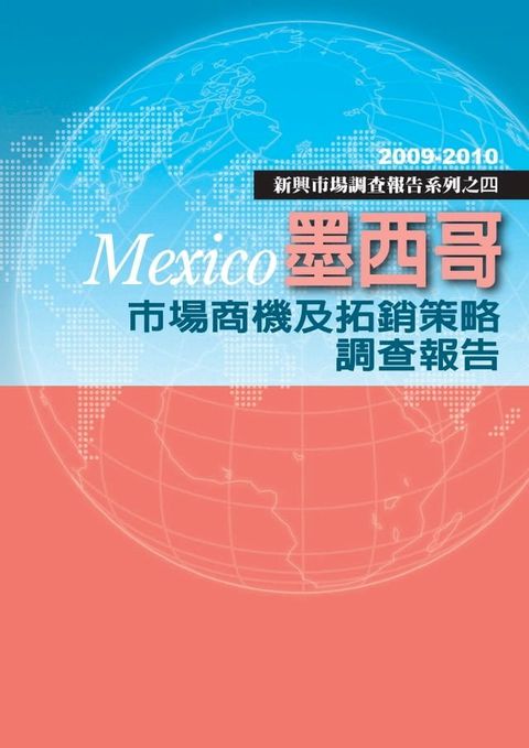 墨西哥市場商機及拓銷策略調查報告：新興市場調查報告系列之四(Kobo/電子書)