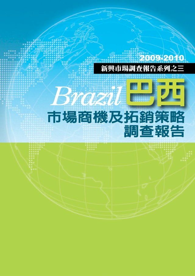  巴西市場商機及拓銷策略調查報告：新興市場調查報告系列之三(Kobo/電子書)