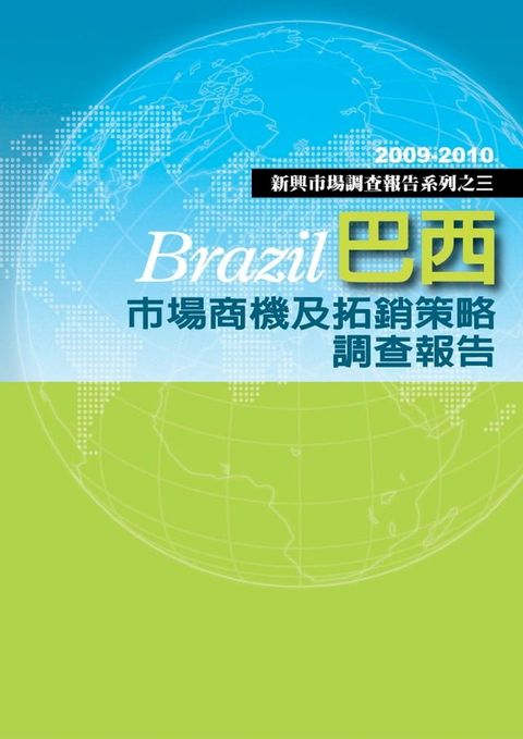 巴西市場商機及拓銷策略調查報告：新興市場調查報告系列之三(Kobo/電子書)