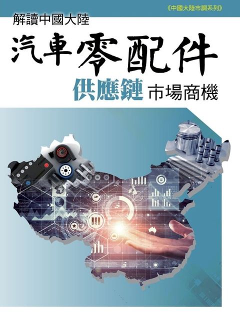 解讀中國大陸汽車零配件供應鏈市場商機(Kobo/電子書)