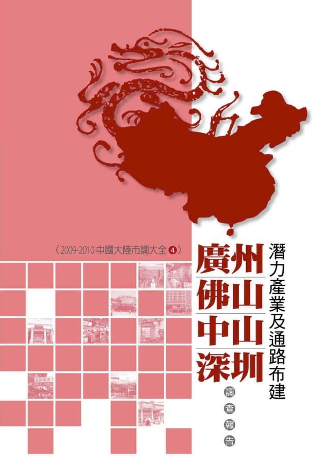  廣州、佛山、中山、深圳潛力產業及通路布建調查報告：2009-2010中國大陸市調大全4(Kobo/電子書)