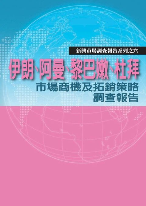 伊朗、阿曼、黎巴嫩、杜拜市場商機及拓銷策略調查報告：新興市場調查報告系列之六(Kobo/電子書)