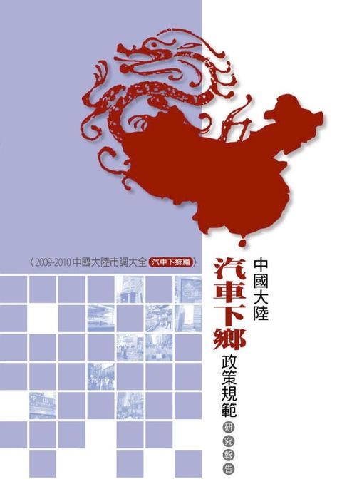 中國大陸汽車下鄉政策規範研究報告(Kobo/電子書)