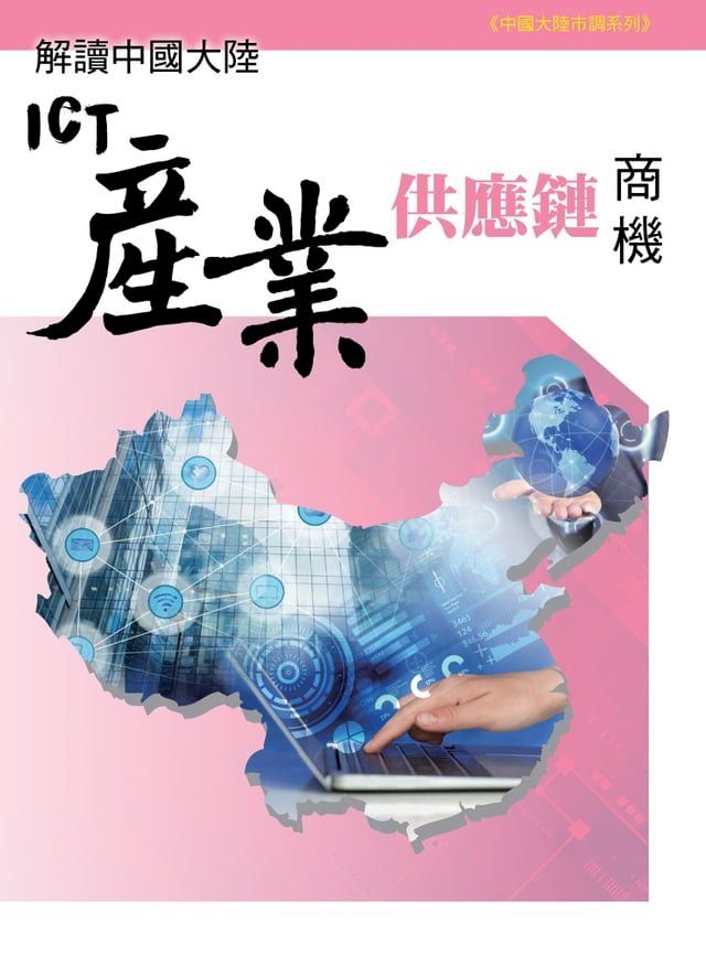  解讀中國大陸ICT產業供應鏈商機(Kobo/電子書)