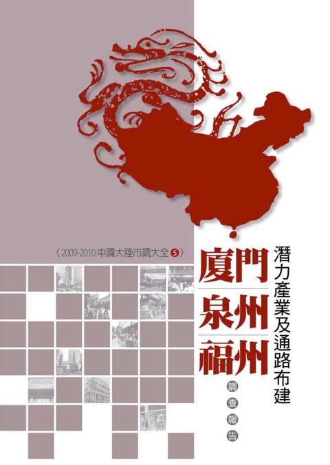 廈門、泉州、福州潛力產業及通路布建調查報告：2009-2010中國大陸市調大全5(Kobo/電子書)