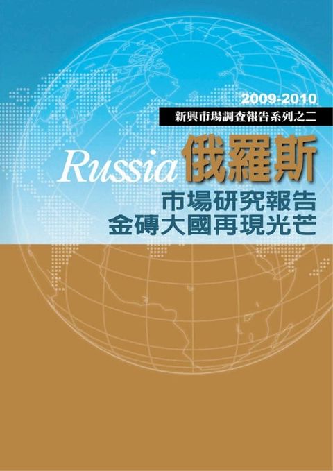 俄羅斯市場研究報告金磚大國再現光芒：2009-2010新興市場調查報告系列之二(Kobo/電子書)