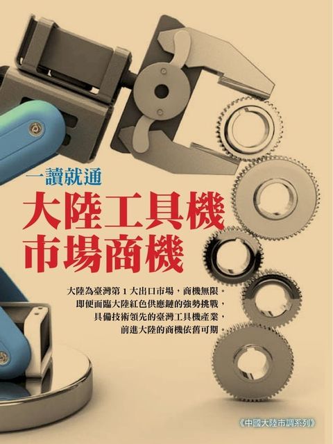 一讀就通：大陸工具機市場商機(Kobo/電子書)