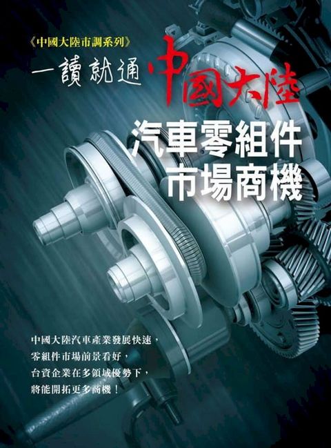 一讀就通：中國大陸汽車零組件市場商機(Kobo/電子書)