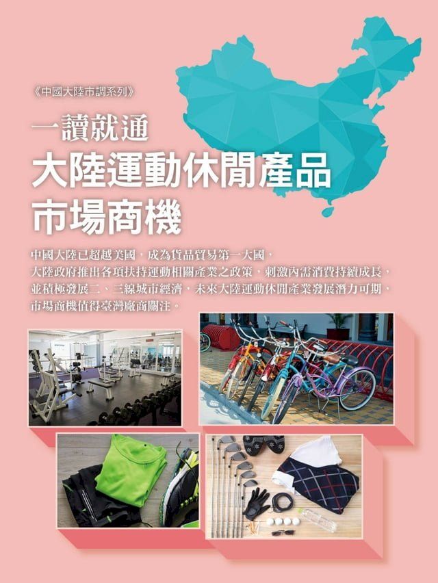  一讀就通：大陸運動休閒產品市場商機(Kobo/電子書)