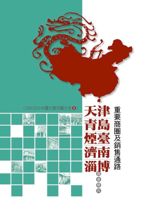 天津、青島、煙臺、濟南、淄博重要商圈及銷售通路調查報告：2009-2010中國大陸市調大全8(Kobo/電子書)