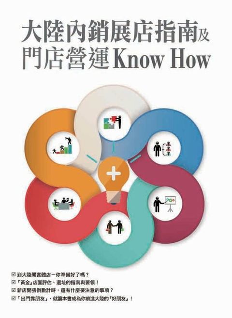 大陸內銷展店指南及門店營運Know How(Kobo/電子書)