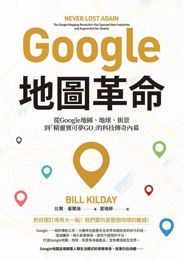  Google地圖革命（二版）：從Google地圖、地球、街景到「精靈寶可夢GO」的科技傳奇內幕(Kobo/電子書)