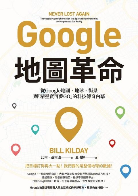 Google地圖革命（二版）：從Google地圖、地球、街景到「精靈寶可夢GO」的科技傳奇內幕(Kobo/電子書)