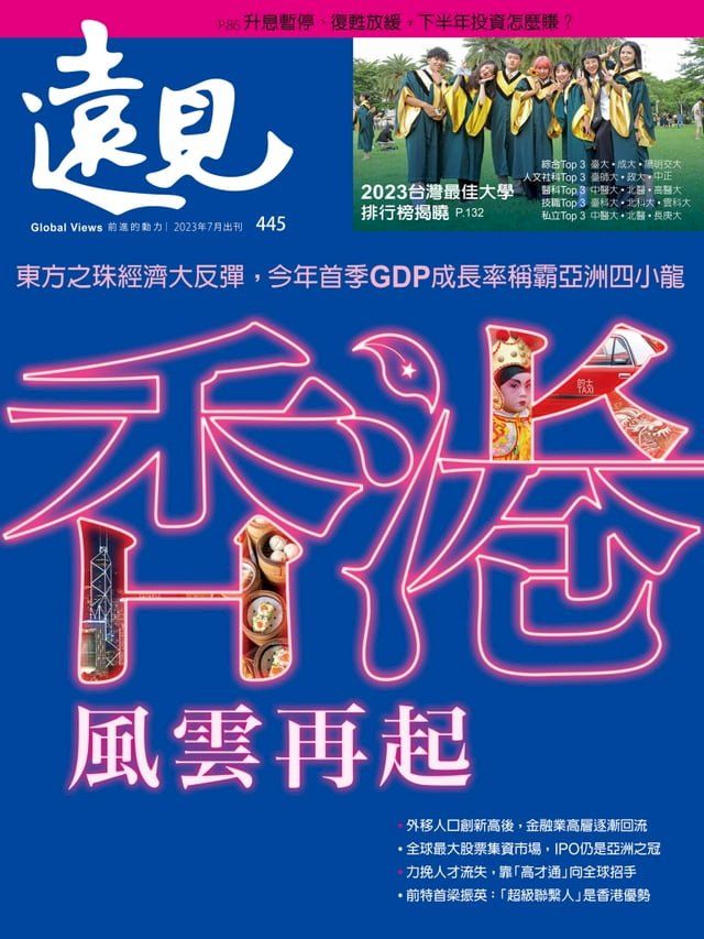  遠見雜誌445期 香港，風雲再起(Kobo/電子書)