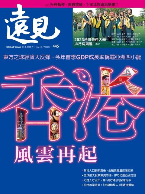 遠見雜誌445期 香港，風雲再起(Kobo/電子書)