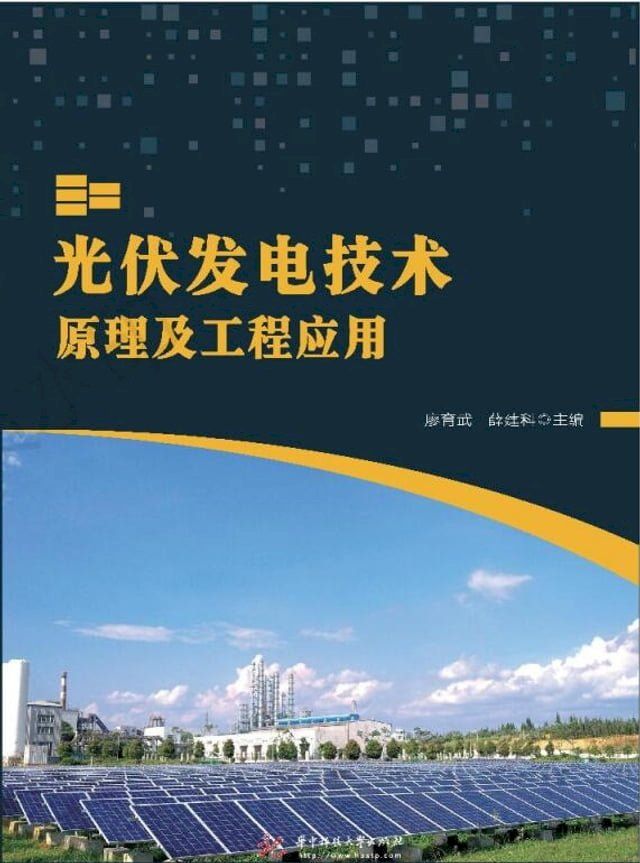  光伏发电技术原理及工程应用(Kobo/電子書)