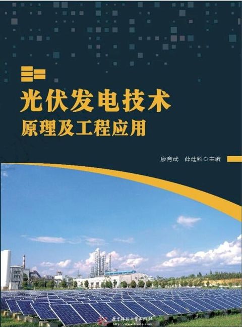 光伏发电技术原理及工程应用(Kobo/電子書)