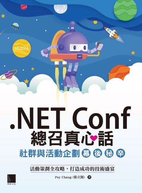 NET Conf 總召真心話：社群與活動企劃幕後秘辛(Kobo/電子書)