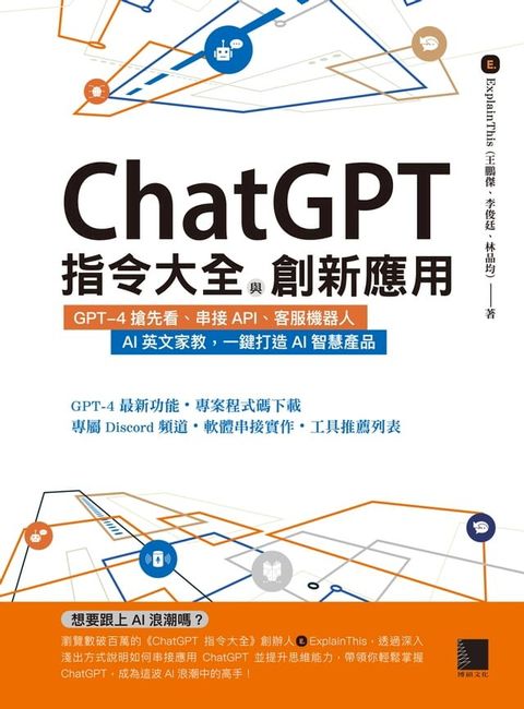 ChatGPT指令大全與創新應用：GPT-4搶先看、串接API、客服機器人、AI英文家教，一鍵打造AI智慧產品(Kobo/電子書)