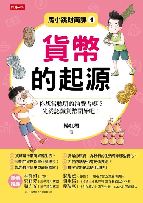 馬小跳財商課1：貨幣的起源(Kobo/電子書)