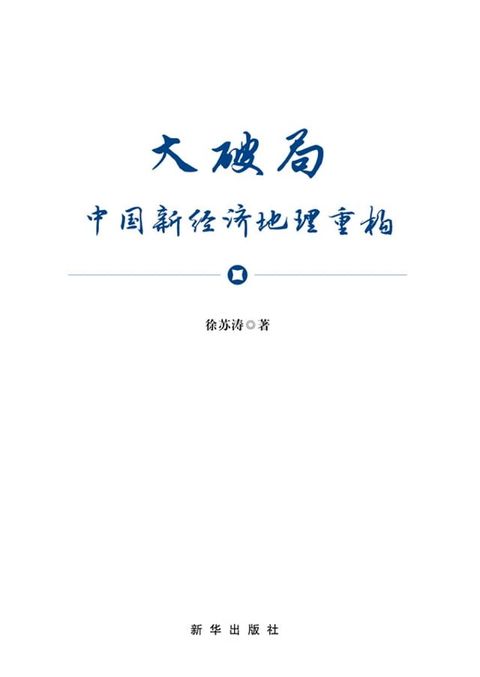 大破局：中国新经济地理重构(Kobo/電子書)