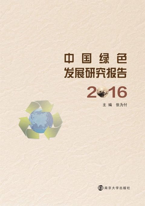 中国绿色发展研究报告2016(Kobo/電子書)