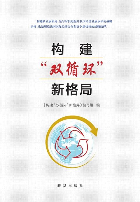 构建“双循环”新格局(Kobo/電子書)