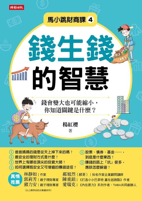 馬小跳財商課4：錢生錢的智慧(Kobo/電子書)