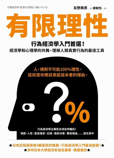 有限理性：行為經濟學入門首選！經濟學和心理學的共舞，理解人類真實行為的最佳工具【經典紀念版】(Kobo/電子書)