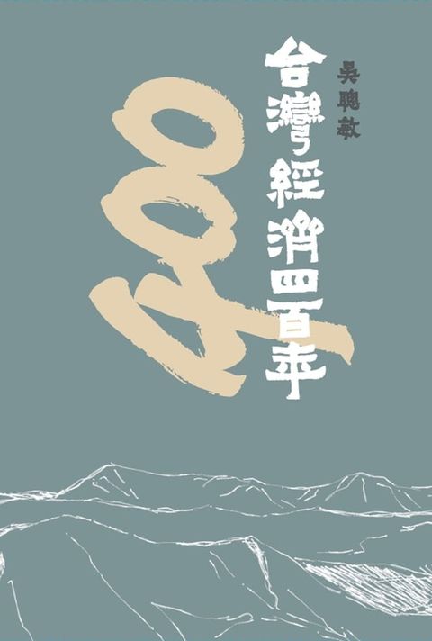 台灣經濟四百年(Kobo/電子書)