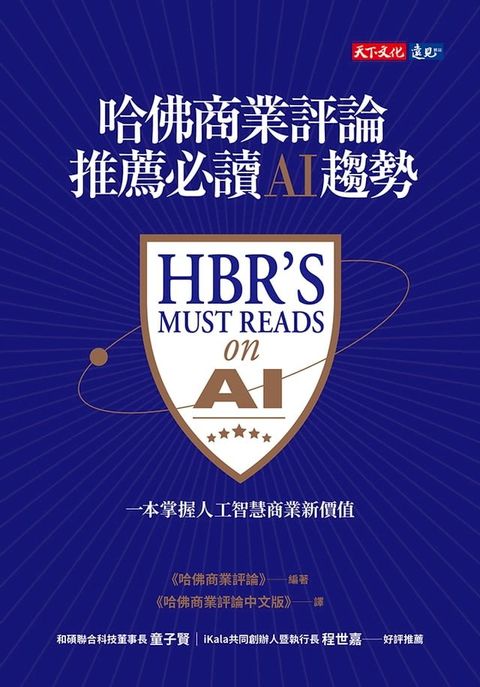 哈佛商業評論推薦必讀AI趨勢(Kobo/電子書)