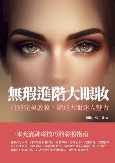 無瑕進階大眼妝：打造完美底妝，締造大眼迷人魅力(Kobo/電子書)